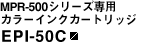 MPR-500�V���[�Y��p�J���[�C���N�J�[�g���b�W EPI-50C