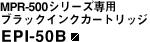 MPR-500�V���[�Y��p�u���b�N�C���N�J�[�g���b�W EPI-50B