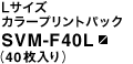 L�T�C�Y �J���[�v�����g�p�b�N SVM-F40L�i40������j