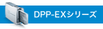 DPP-EXシリーズ