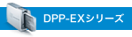 DPP-EX�V���[�Y