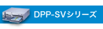 DPP-SVシリーズ