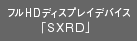フルHDディスプレイデバイス「SXRD」