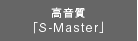 高音質「S-Master」