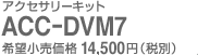 アクセサリーキット ACC-DVM7
