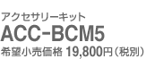 アクセサリーキット ACC-BCM5