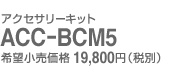 �A�N�Z�T���[�L�b�g ACC-BCM5