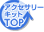 �A�N�Z�T���[�L�b�gTOP��
