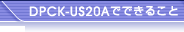 DPCK-US20A�łł��邱��