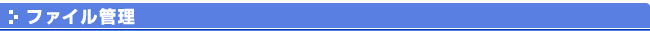 �t�@�C���Ǘ�