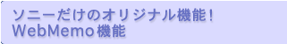 �\�j�[�����̃I���W�i���@�\�IWebMemo�@�\