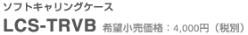�\�t�g�L�������O�P�[�X�@LCS-TRVB�@��]�������i�F4,000�~�i�ŕʁj