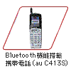 Bluetooth�@�\���ڌg�ѓd�b�iauC413S)