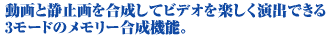 3モードのメモリー合成機能