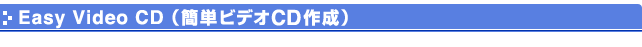 Easy Video CD�i�ȒP�r�f�ICD�쐬�j