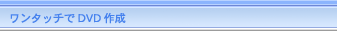 �����^�b�`��DVD�쐬