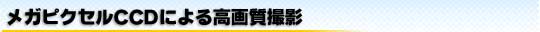 ���K�s�N�Z��CCD�ɂ�鍂�掿�B�e
