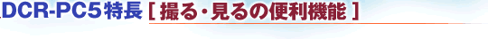 DCR-PC5�����y�B��E����֗̕��@�\�z