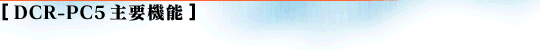 DCR-PC5��v�@�\