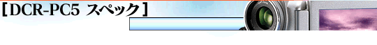 DCR-PC5 �X�y�b�N