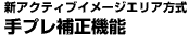 手ブレ補正機能