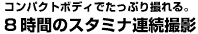 8時間のスタミナ連続撮影