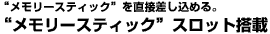 メモリースティックスロット搭載