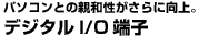 デジタルI/O端子
