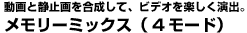 メモリーミックス(4モード)