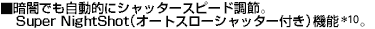 暗闇でも自動的にシャッタースピード調節。Super NightShot機能