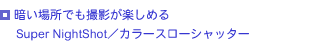 �Â��ꏊ�ł��J���[�B�e���y���߂�Super NightShot�^�J���[�X���[�V���b�^�[