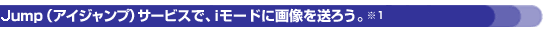 i-jumpT[rXŁAi[hɉ摜𑗂낤B*1