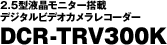 2.5�^�t�����j�^�[���ڃf�W�^���r�f�I�J�������R�[�_�[DCR-TRV300K