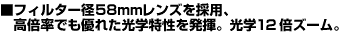 �t�B���^�[�a58mm�����Y���̗p�A���{���ł��D�ꂽ���w�����𔭊��B���w12�{�Y�[��