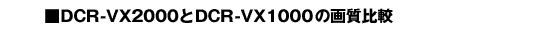DCR-VX2000��DCR-VX1000�̉掿��r