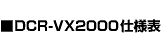DCR-VX2000仕様表