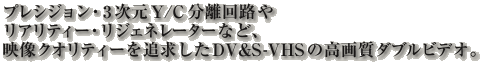�f���N�I���e�B�[��ǋ�����DV&S-VHS�̍��掿�_�u���r�f�I�B