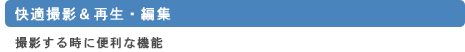 撮影する時に便利な機能