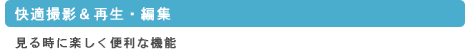 見る時に楽しく便利な機能