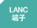 LANC端子