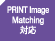 PRINT Image Maching対応