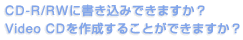 CD-R/RWɏ݂ł܂HVideo CD쐬邱Ƃł܂H