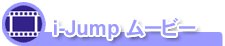 i-Jumpムービー