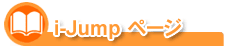 i-Jumpページ