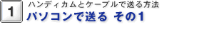 パソコンで送る その1
