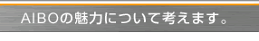 AIBO̖͂ɂčl܂B