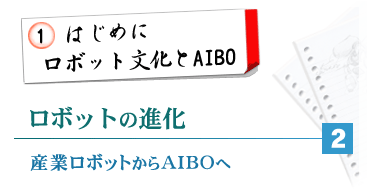 1.�͂��߂Ɂ@���{�b�g������AIBO�@���{�b�g�̐i���@�Y�ƃ��{�b�g����AIBO��