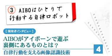 3.AIBO�͂ЂƂ�ōs�����鎩�����{�b�g�J���҃C���^�r���[