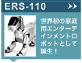 ERS-110