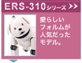 ERS-310シリーズ
